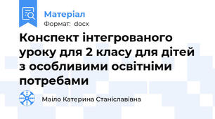 Конспект інтегрованого уроку для 2 класу для дітей з особливими освітніми потребами