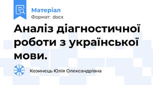 Аналіз діагностичної роботи з української мови.