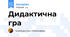 Дидактична гра