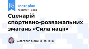 Сценарій спортивно-розважальних змагань «Сила нації»