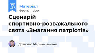 Сценарій спортивно-розважального свята «Змагання патріотів»