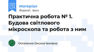 Практична робота № 1. Будова світлового мікроскопа та робота з ним