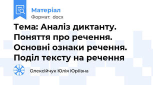 Тема: Аналіз диктанту. Поняття про речення. Основні ознаки речення. Поділ тексту на речення
