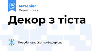 Декор з тіста