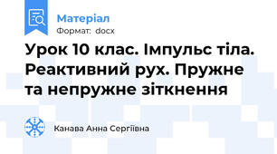 Урок 10 клас. Імпульс тіла. Реактивний рух. Пружне та непружне зіткнення