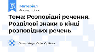 Тема: Розповідні речення. Розділові знаки в кінці розповідних речень