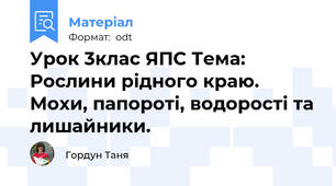Урок 3клас ЯПС Тема: Рослини рідного краю. Мохи, папороті, водорості та лишайники.