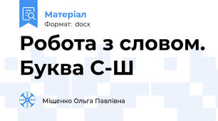 Робота з словом. Буква С-Ш