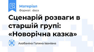 Сценарій розваги в старшій групі:  «Новорічна казка»