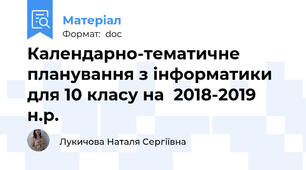 Календарно-тематичне планування з інформатики для 10 класу на  2018-2019 н.р.