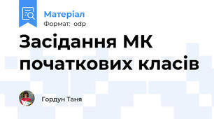 Засідання МК початкових класів