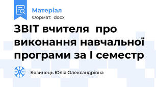 ЗВІТ вчителя  про виконання навчальної програми за І семестр