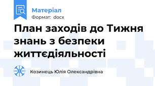 План заходів до Тижня знань з безпеки життєдіяльності