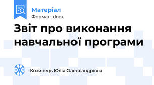 Звіт про виконання навчальної програми