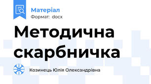 Методична скарбничка