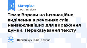 Тема: Вправи на інтонаційне виділення в реченнях слів, найважливіших для вираження думки. Переказування тексту