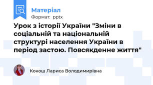 Урок з історії України "Зміни в соціальній та національній структурі населення України в період застою. Повсякденне життя"