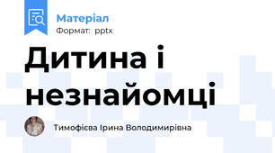 Дитина і незнайомці