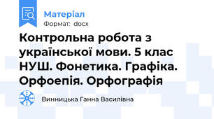 Контрольна робота з української мови. 5 клас НУШ. Фонетика. Графіка. Орфоепія. Орфографія