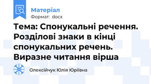 Тема: Спонукальні речення. Розділові знаки в кінці спонукальних речень. Виразне читання вірша