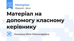 Матеріал на допомогу класному керівнику
