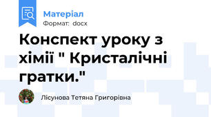 Конспект уроку з хімії " Кристалічні гратки."