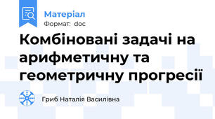 Комбіновані задачі на арифметичну та геометричну прогресії