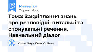 Тема: Закріплення знань про розповідні, питальні та спонукальні речення. Навчальний діалог