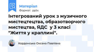 Інтегрований урок з музичного мистецтецтва, образотворчого мистецтва, ЯДС  у 3 класі "Життя у краплині".
