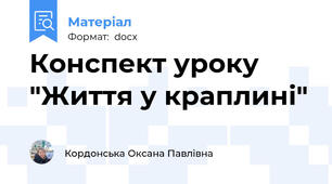 Конспект уроку "Життя у краплині"