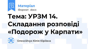 Тема: УРЗМ 14. Складання розповіді «Подорож у Карпати»
