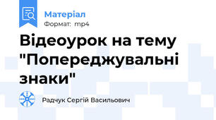 Відеоурок на тему "Попереджувальні знаки"