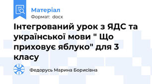 Інтегрований урок з ЯДС та української мови " Що приховує яблуко" для 3 класу