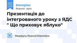 Презентація до інтегрованого уроку з ЯДС " Що приховує яблуко"