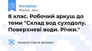 8 клас. Робочий аркуш до теми "Склад вод суходолу. Поверхневі води. Річки."