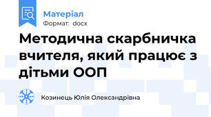 Методична скарбничка вчителя, який працює з дітьми ООП
