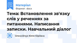 Тема: Встановлення зв'язку слів у реченнях за питаннями. Написання записки. Навчальний діалог