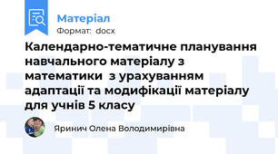 Календарно-тематичне планування  навчального матеріалу з математики  з урахуванням адаптації та модифікації матеріалу для учнів 5 класу