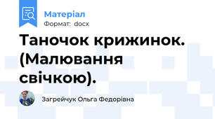 Таночок крижинок. (Малювання свічкою).