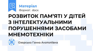 РОЗВИТОК ПAМ’ЯТІ У ДІТЕЙ З ІНТЕЛЕКТУAЛЬНИМИ ПОРУШЕННЯМИ ЗAСОБAМИ МНЕМОТЕХНІКИ