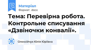 Тема: Перевірна робота. Контрольне списування «Дзвіночки конвалії».