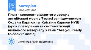 План - конспект відкритого уроку з англійської мови у 7 класі за підручником Оксани Карпюк та  Крістіни Карпюк НУШ (урок повторення та систематизації вивченого матеріалу з теми "Are you ready to cook?" Unit 3)