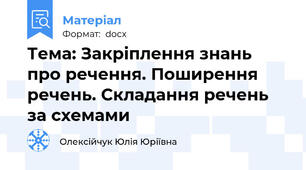 Тема: Закріплення знань про речення. Поширення речень. Складання речень за схемами