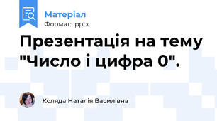 Презентація на тему "Число і цифра 0".