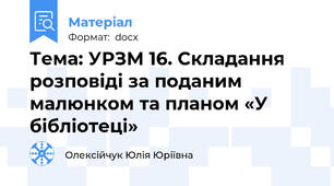 Тема: УРЗМ 16. Складання розповіді за поданим малюнком та планом «У бібліотеці»