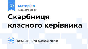 Скарбниця класного керівника