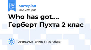 Who has got.... Герберт Пухта 2 клас