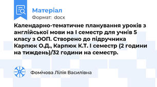 Календарно-тематичне планування уроків з англійської мови на I семестр для учнів 5 класу з ООП. Створено до підручника Карпюк О.Д., Карпюк К.Т. I семестр (2 години на тиждень)/32 години на семестр.