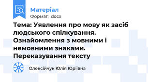 Тема: Уявлення про мову як засіб людського спілкування. Ознайомлення з мовними і немовними знаками. Переказування тексту