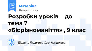 Розробки уроків    до тема 7    «Біорізноманіття» , 9 клас